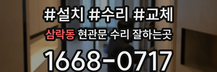 삼락동 현관문 수리 잘하는곳