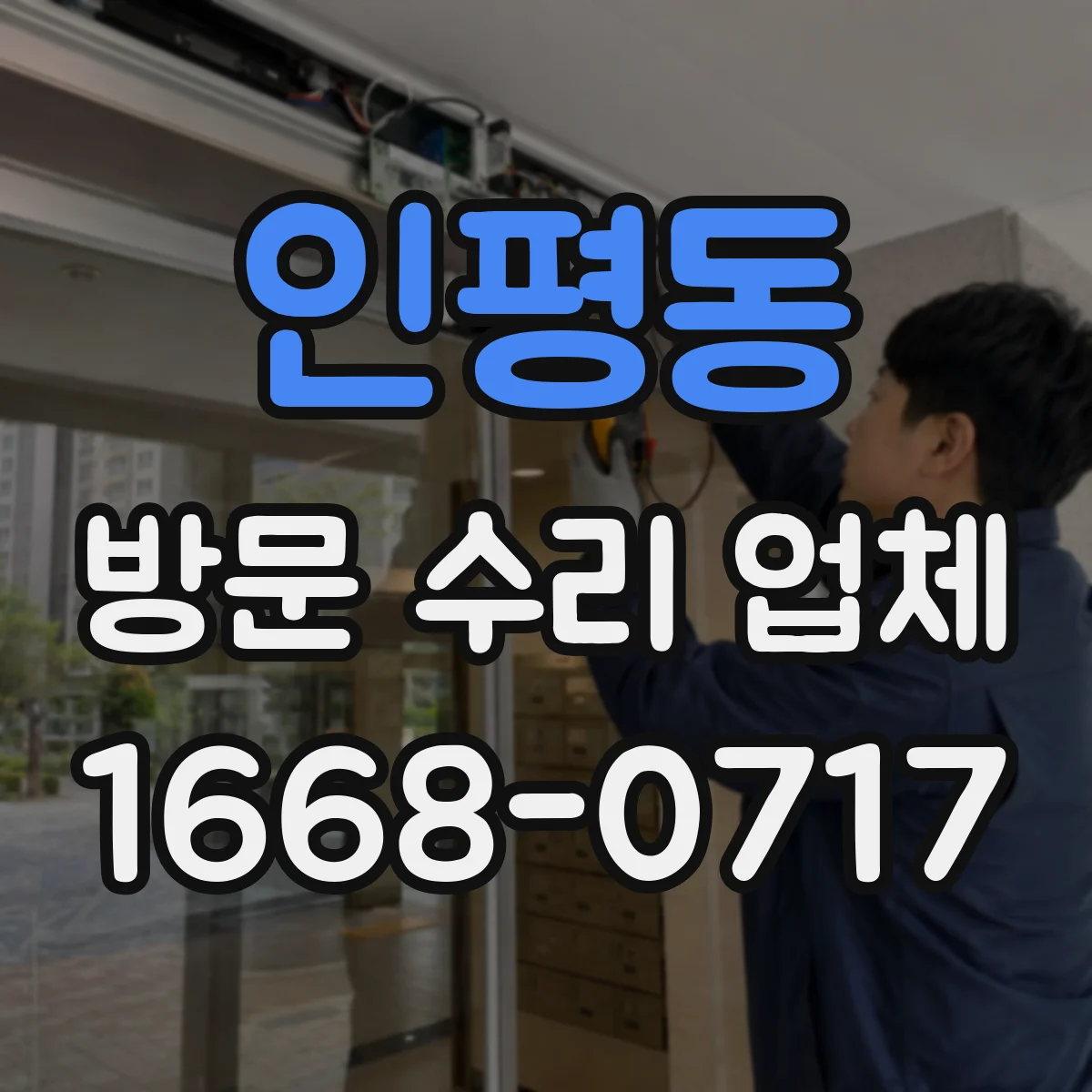 인평동 방문 수리 업체