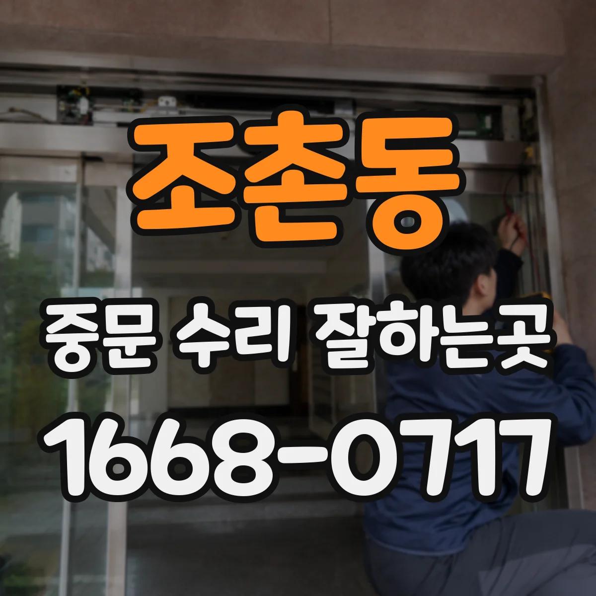 조촌동 중문 수리 잘하는곳