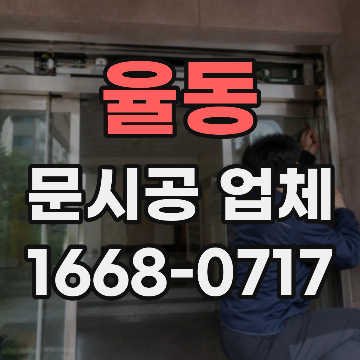 율동 문시공 업체