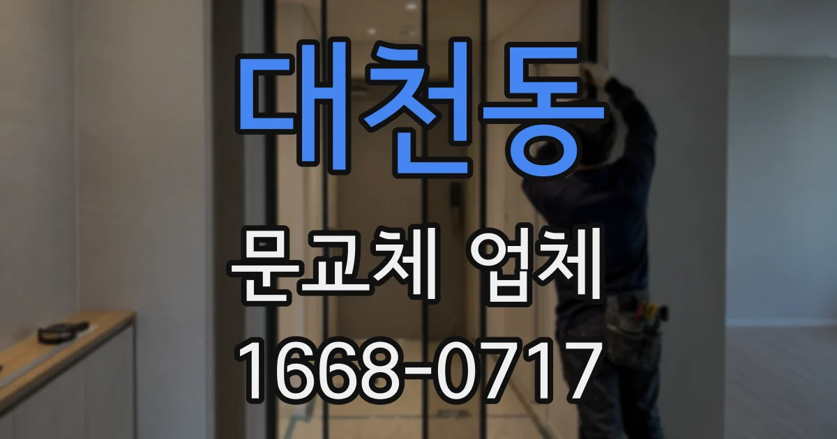대천동 문교체 업체