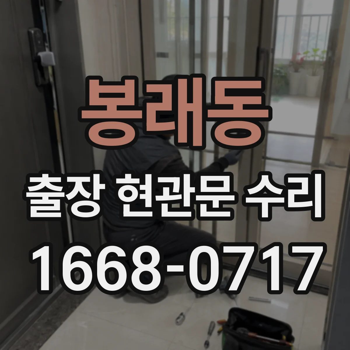 봉래동 출장 현관문 수리