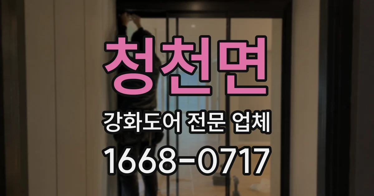 청천면 강화도어 전문 업체