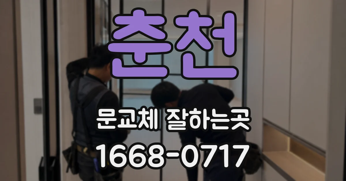 춘천 문교체 잘하는곳