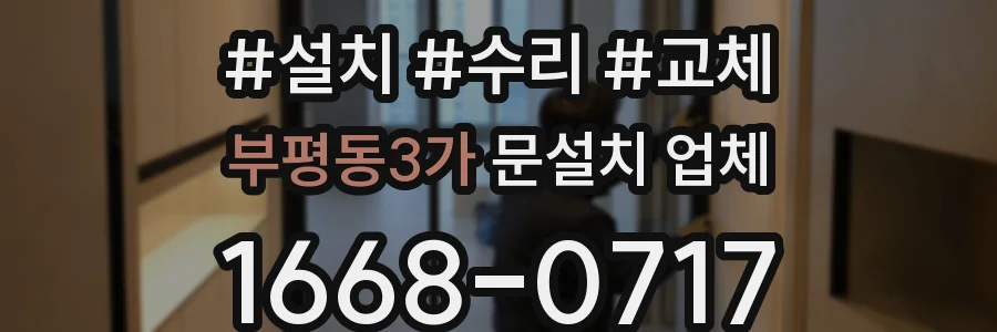 부평동3가 문설치 업체