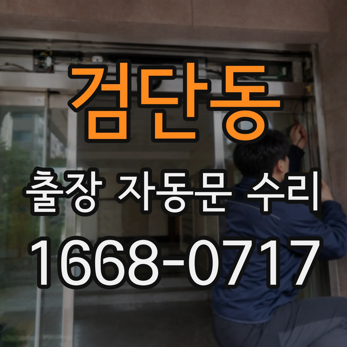 검단동 출장 자동문 수리