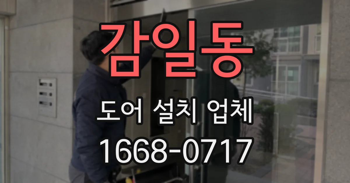 감일동 도어 설치 업체