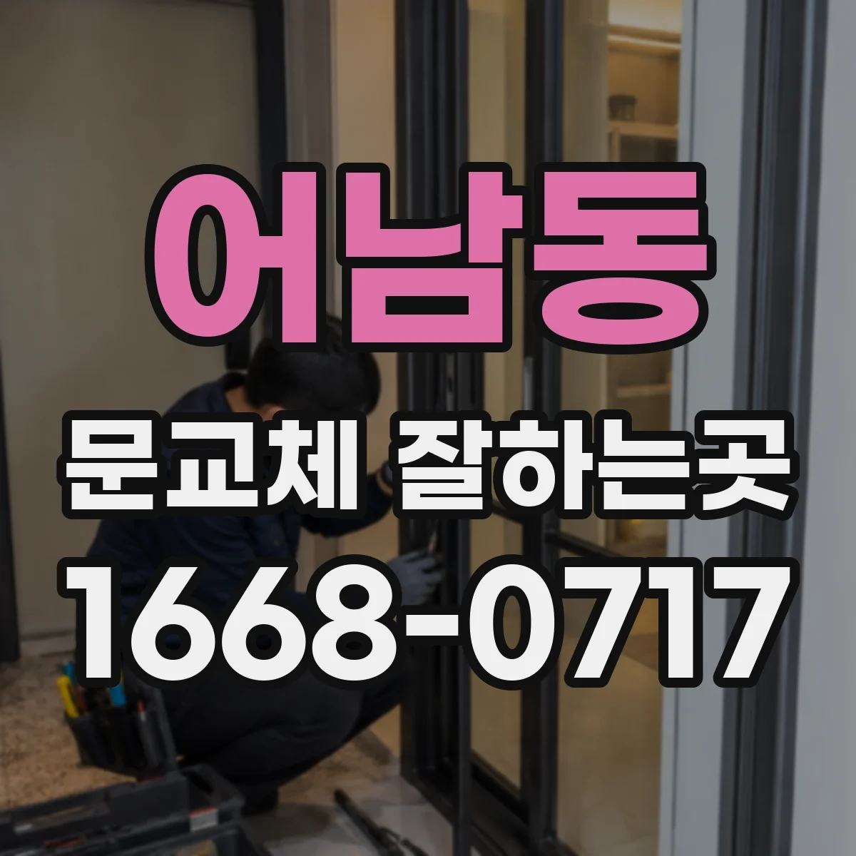 어남동 문교체 잘하는곳