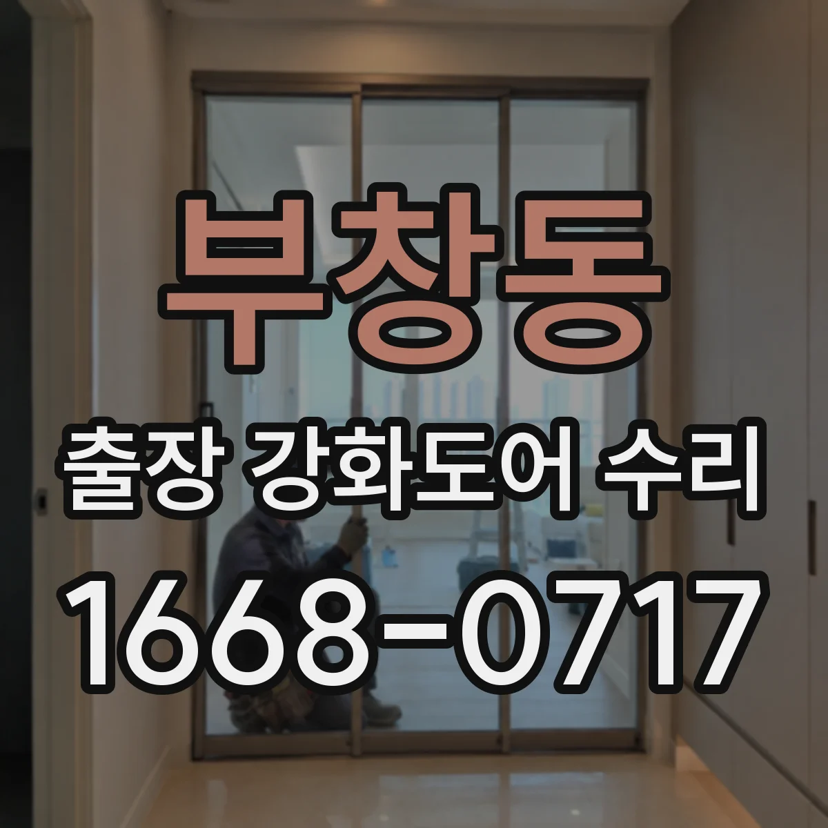 부창동 출장 강화도어 수리