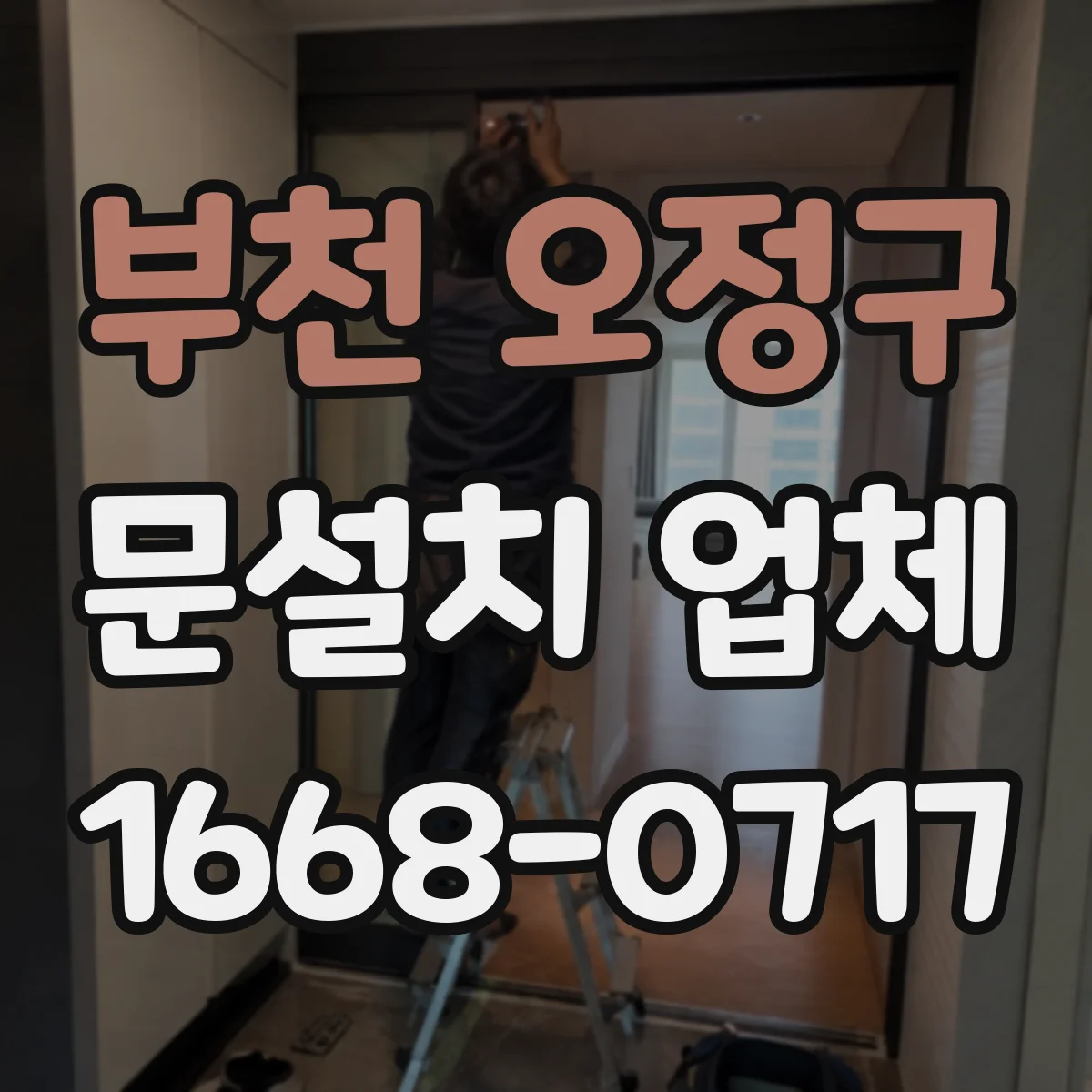 부천 오정구 문설치 업체 현장 방문 전 문 크기 실측 방법 안내