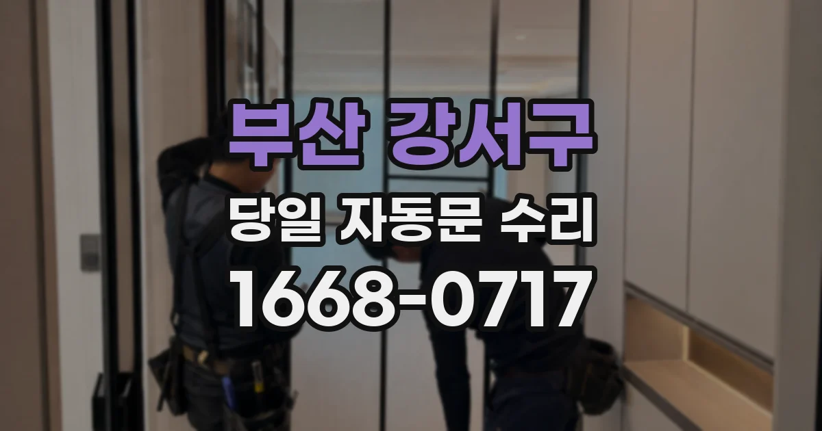 부산 강서구 당일 자동문 수리