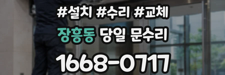 장흥동 당일 문수리