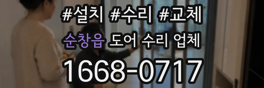 순창읍 도어 수리 업체