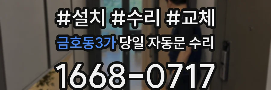 금호동3가 당일 자동문 수리