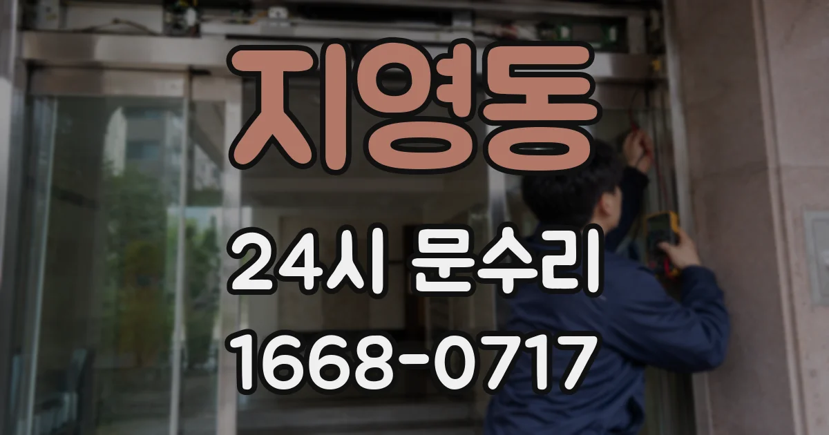 지영동 24시 문수리