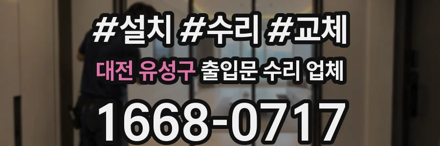 대전 유성구 출입문 수리 업체
