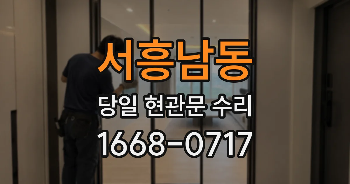 서흥남동 당일 현관문 수리