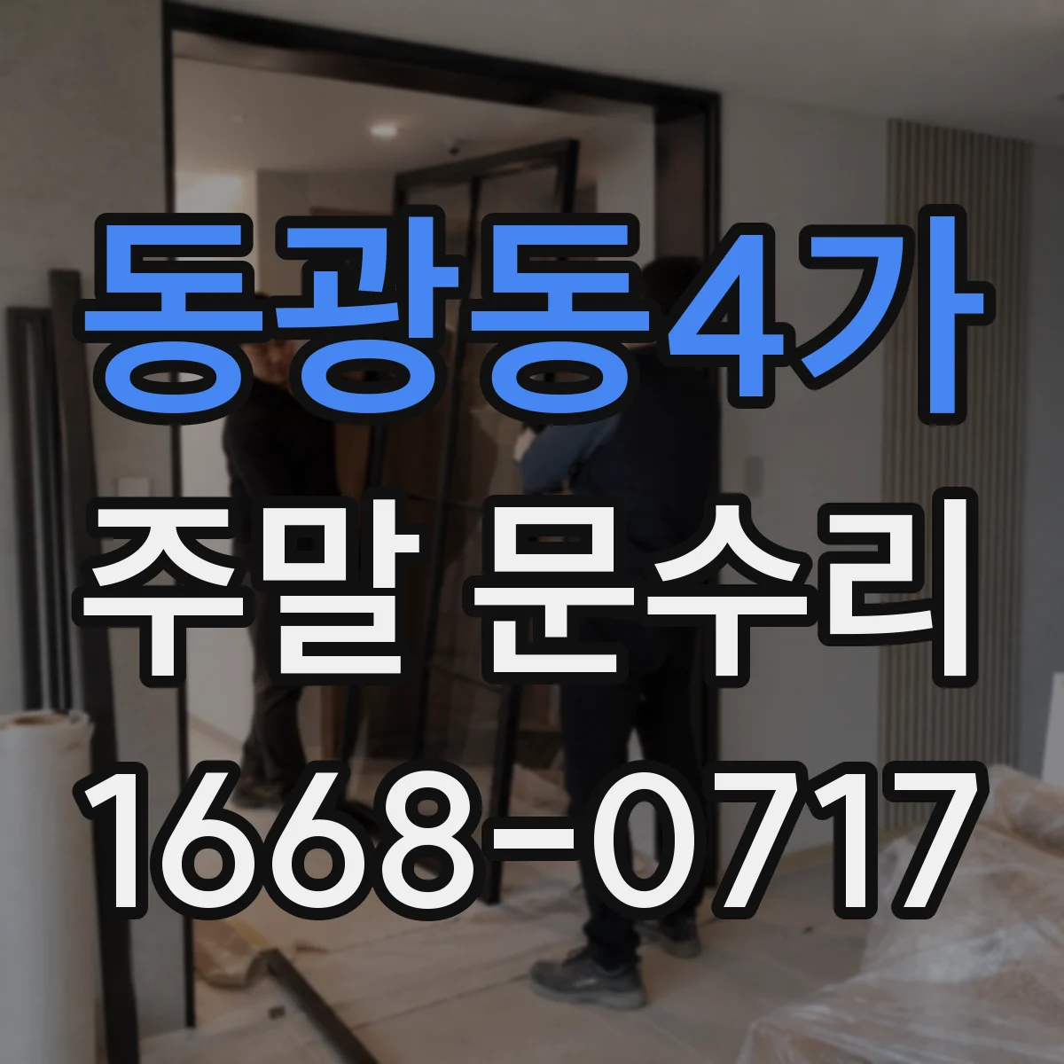 동광동4가 주말 문수리