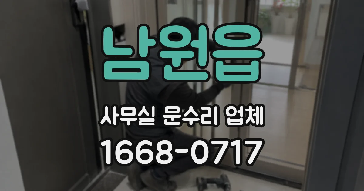 남원읍 사무실 문수리 업체