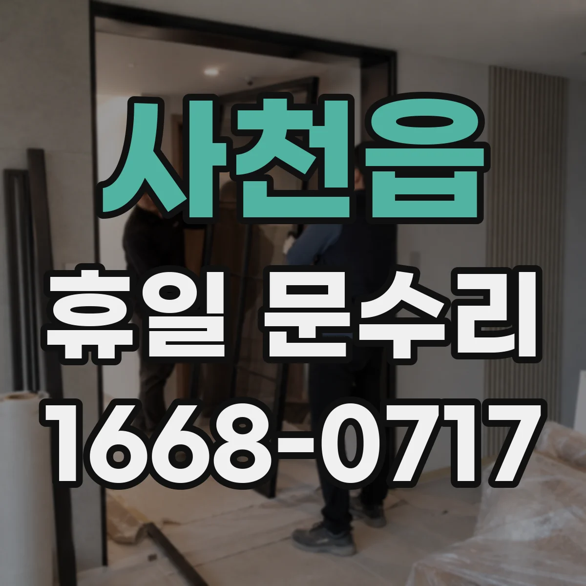 사천읍 휴일 문수리