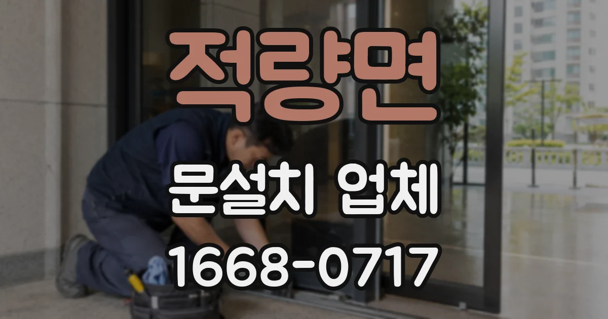 적량면 문설치 업체