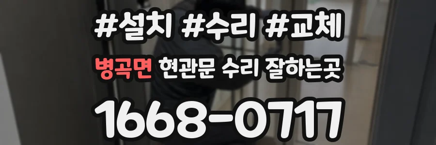 병곡면 현관문 수리 잘하는곳