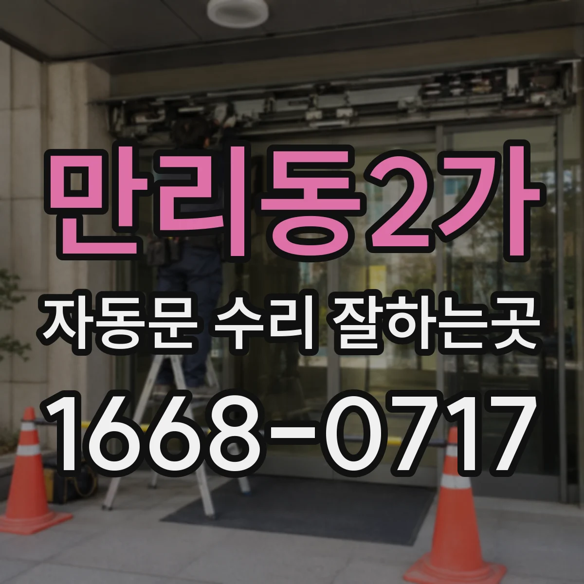 만리동2가 자동문 수리 잘하는곳