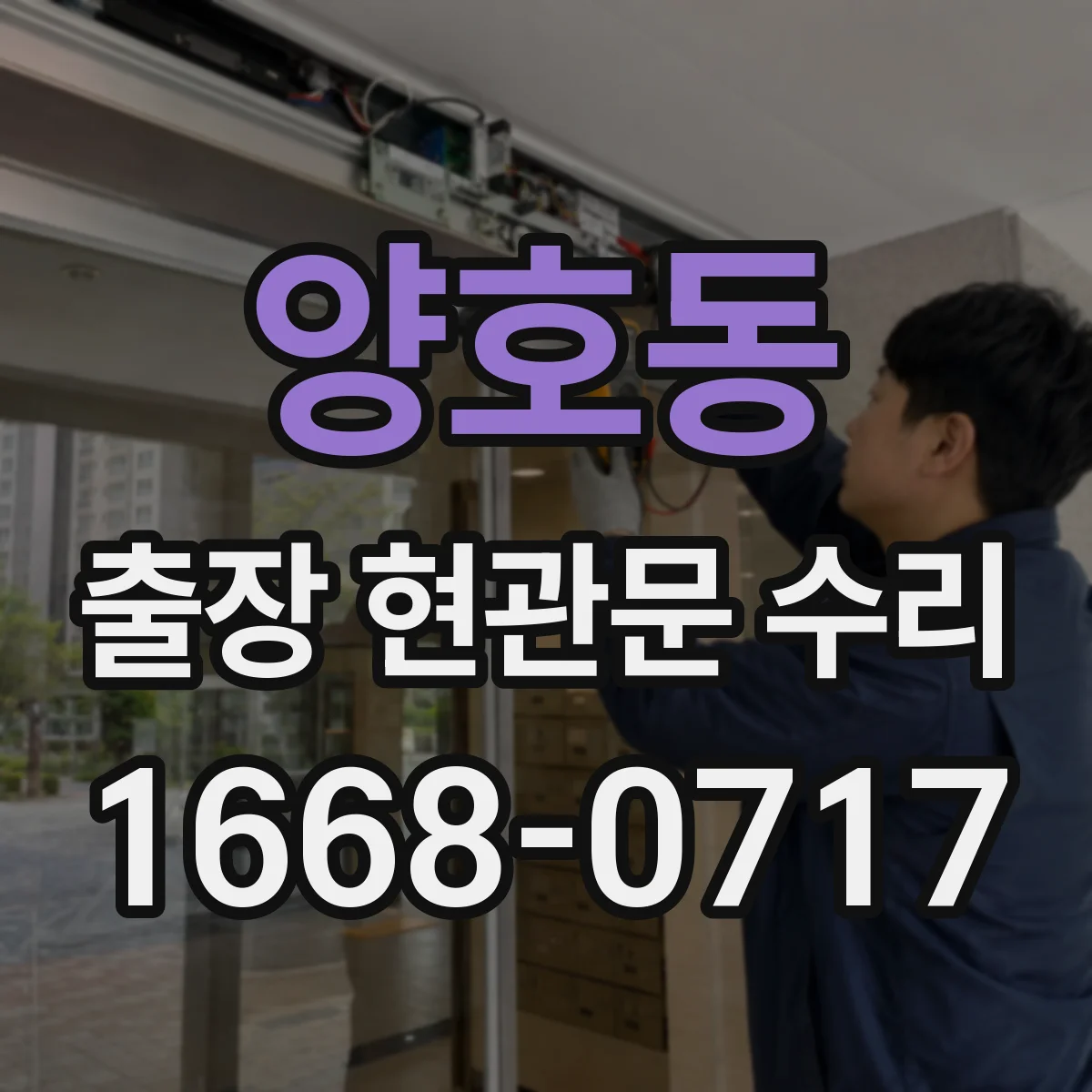 양호동 출장 현관문 수리 교체 vs 재설치 선택에 따른 비용 기준