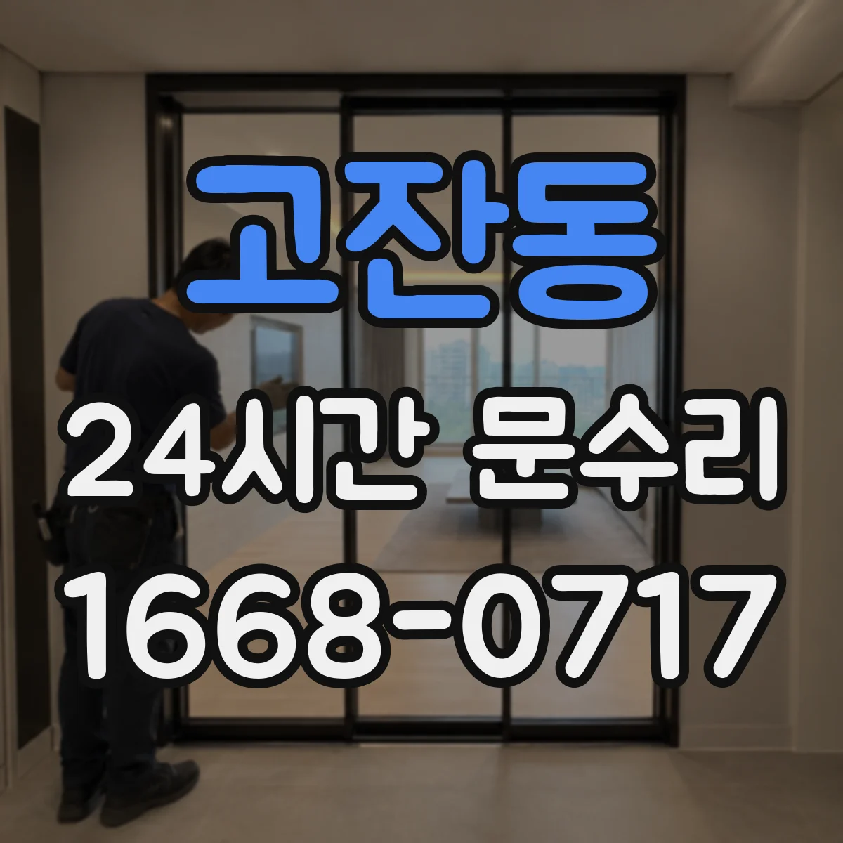 고잔동 24시간 문수리