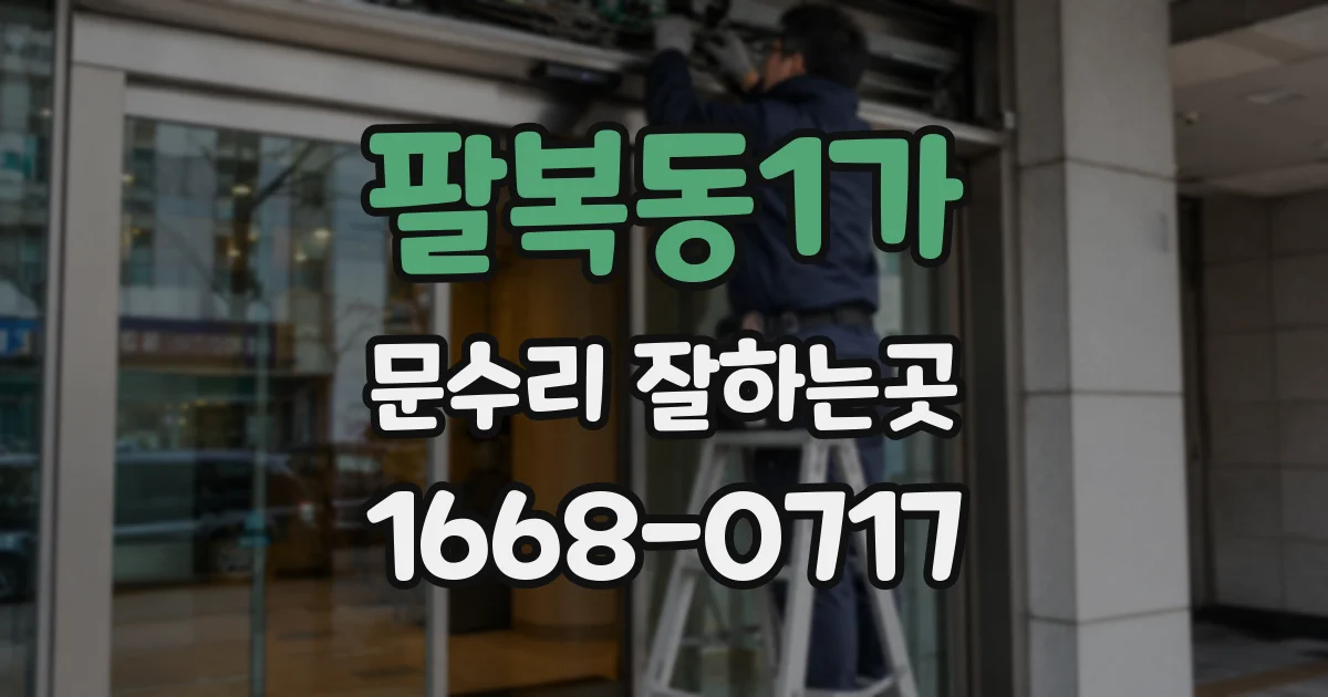 팔복동1가 문수리 잘하는곳