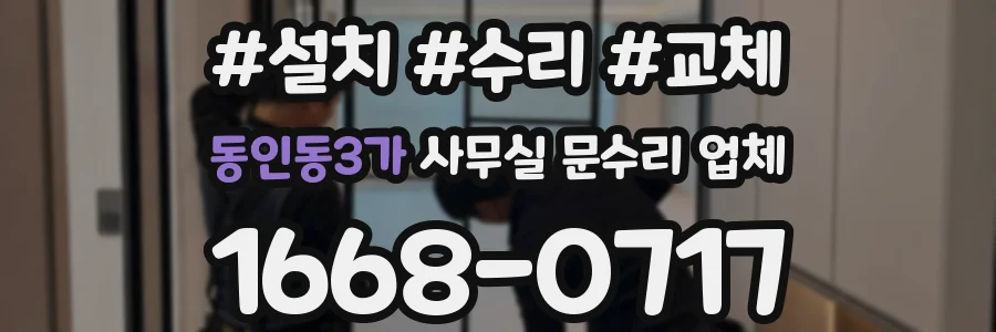 동인동3가 사무실 문수리 업체