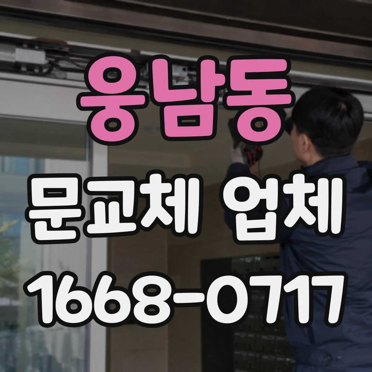 웅남동 문교체 업체