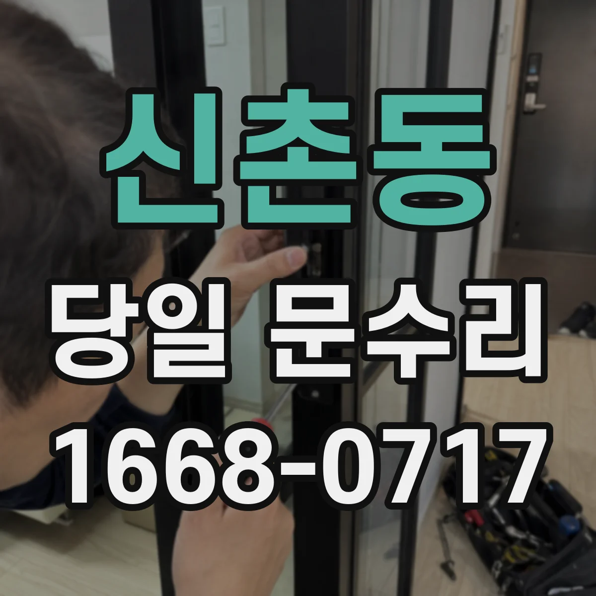 신촌동 당일 문수리