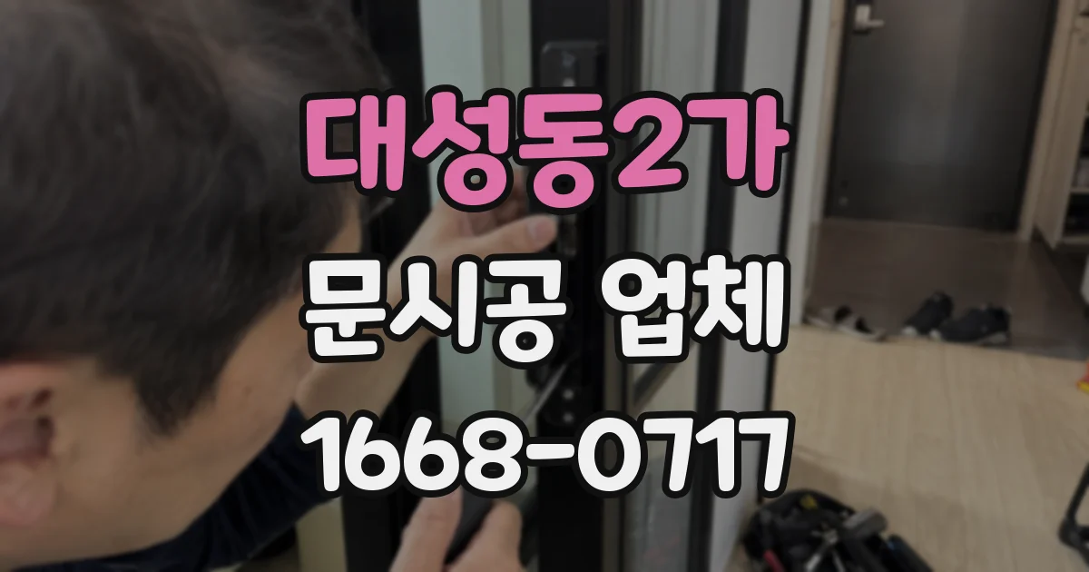 대성동2가 문시공 업체