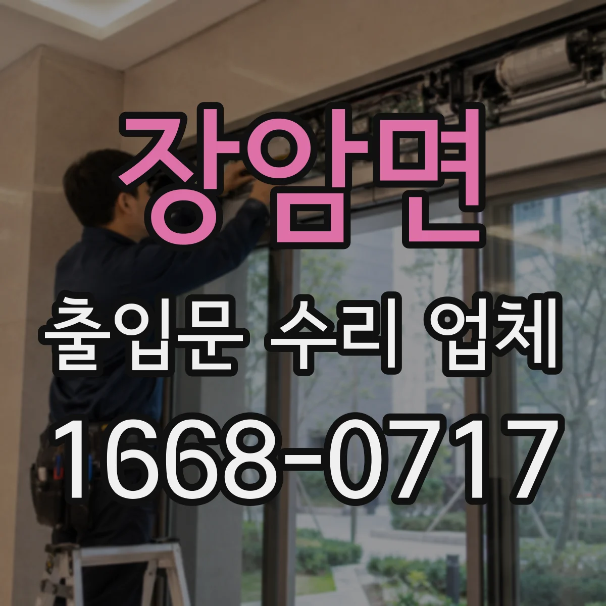 장암면 출입문 수리 업체