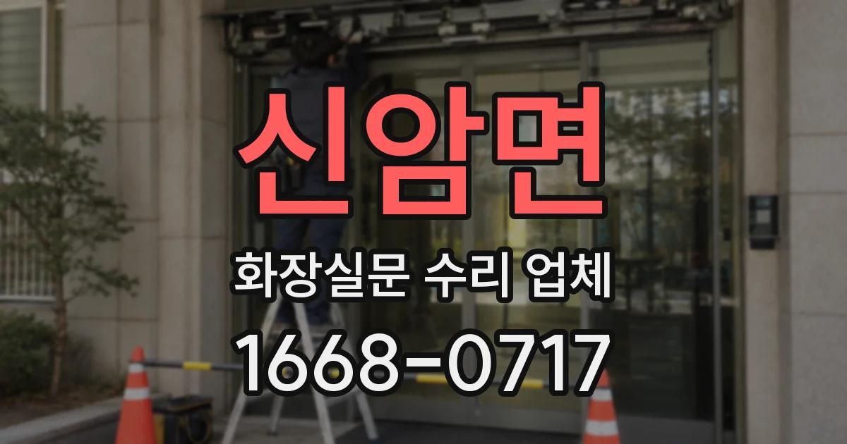 신암면 화장실문 수리 업체
