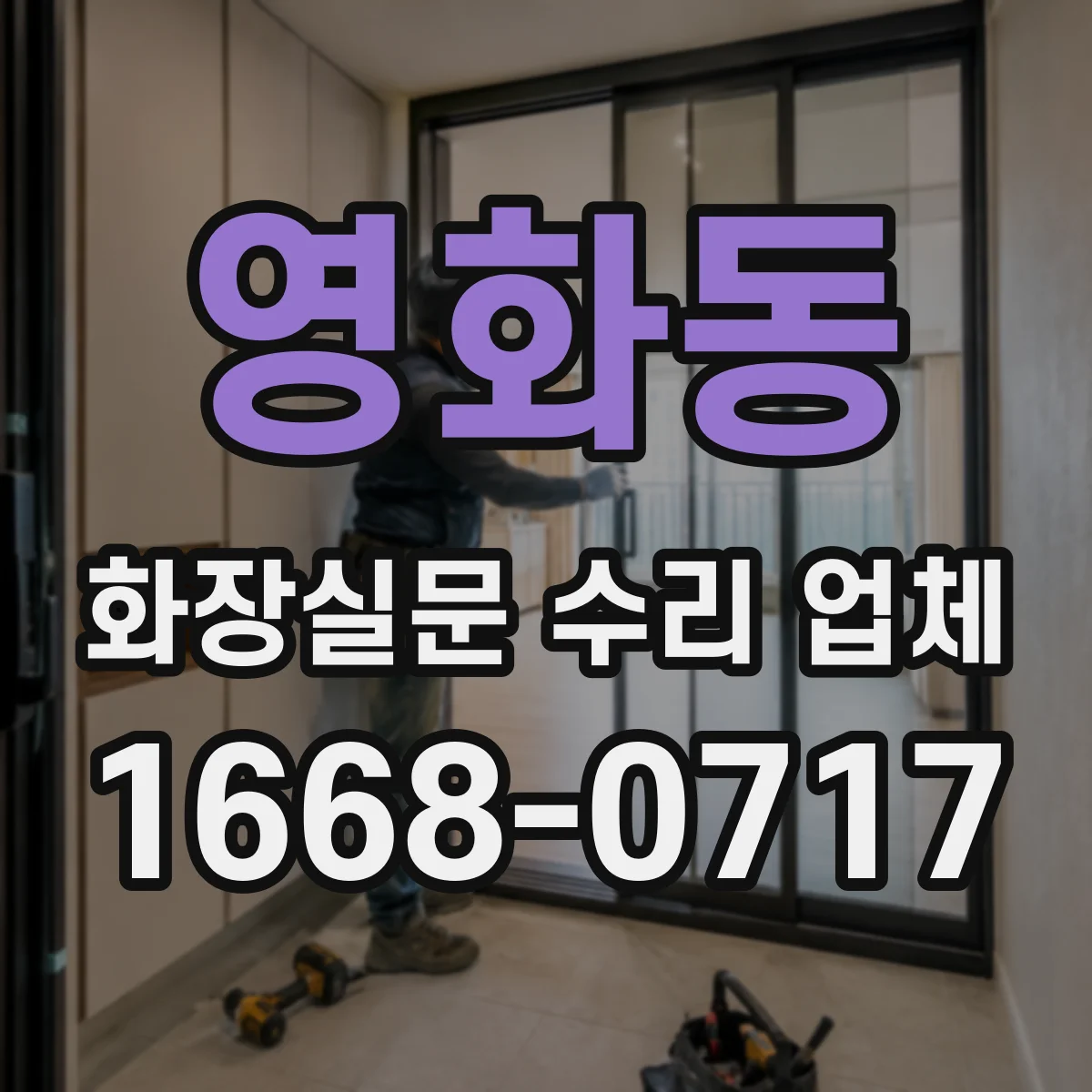 영화동 화장실문 수리 업체