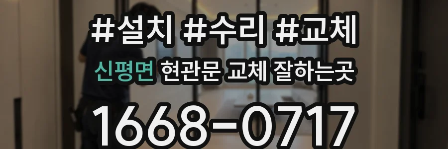 신평면 현관문 교체 잘하는곳