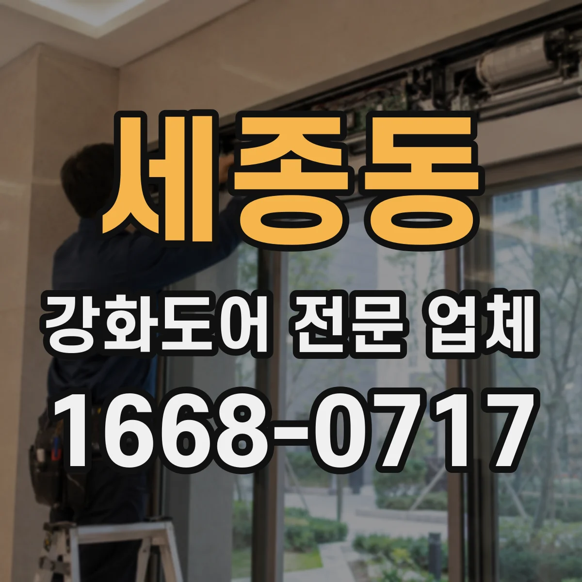 세종동 강화도어 전문 업체