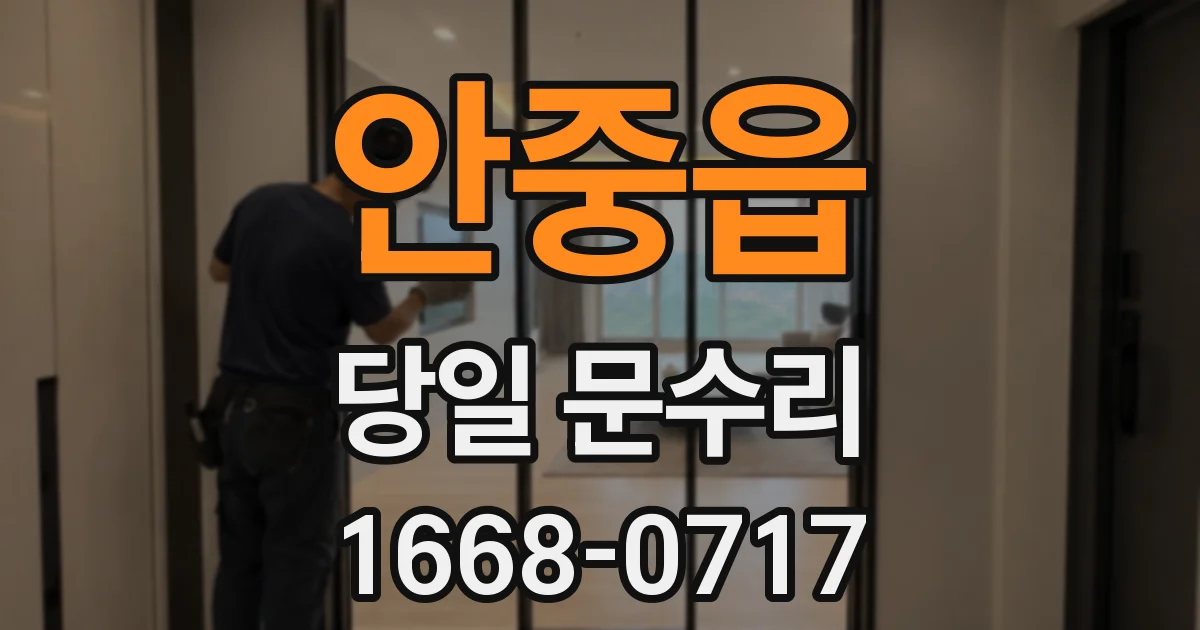 안중읍 당일 문수리