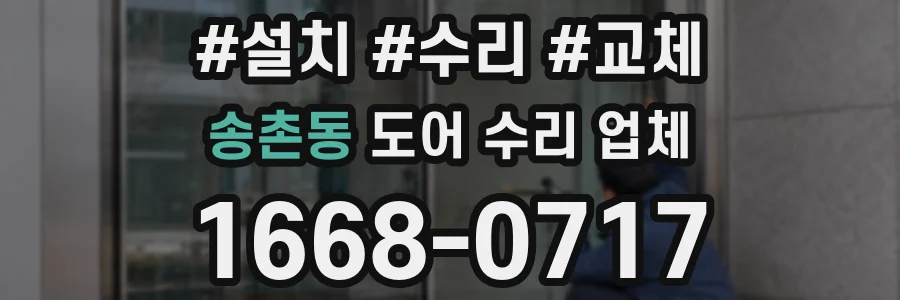 송촌동 도어 수리 업체