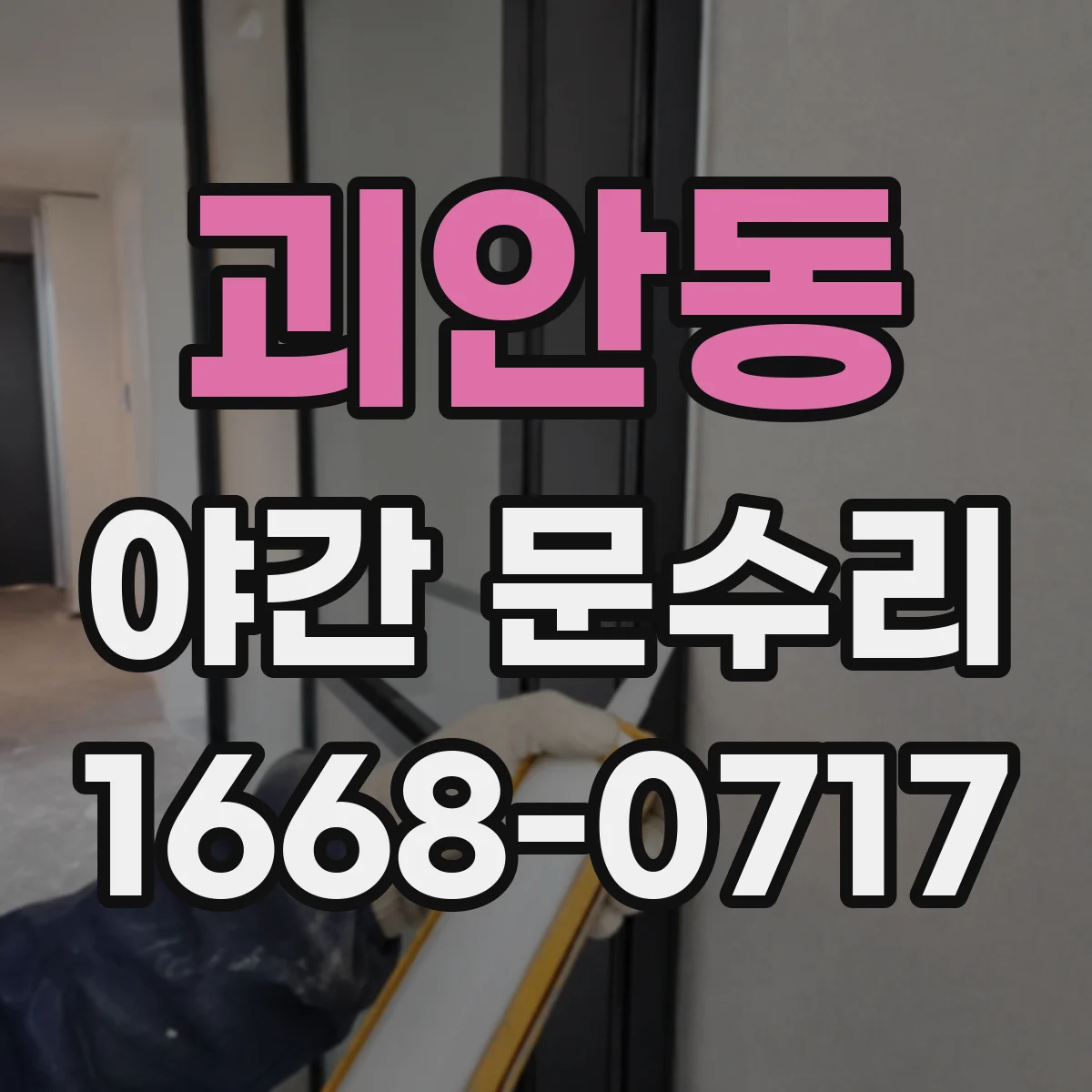 괴안동 야간 문수리