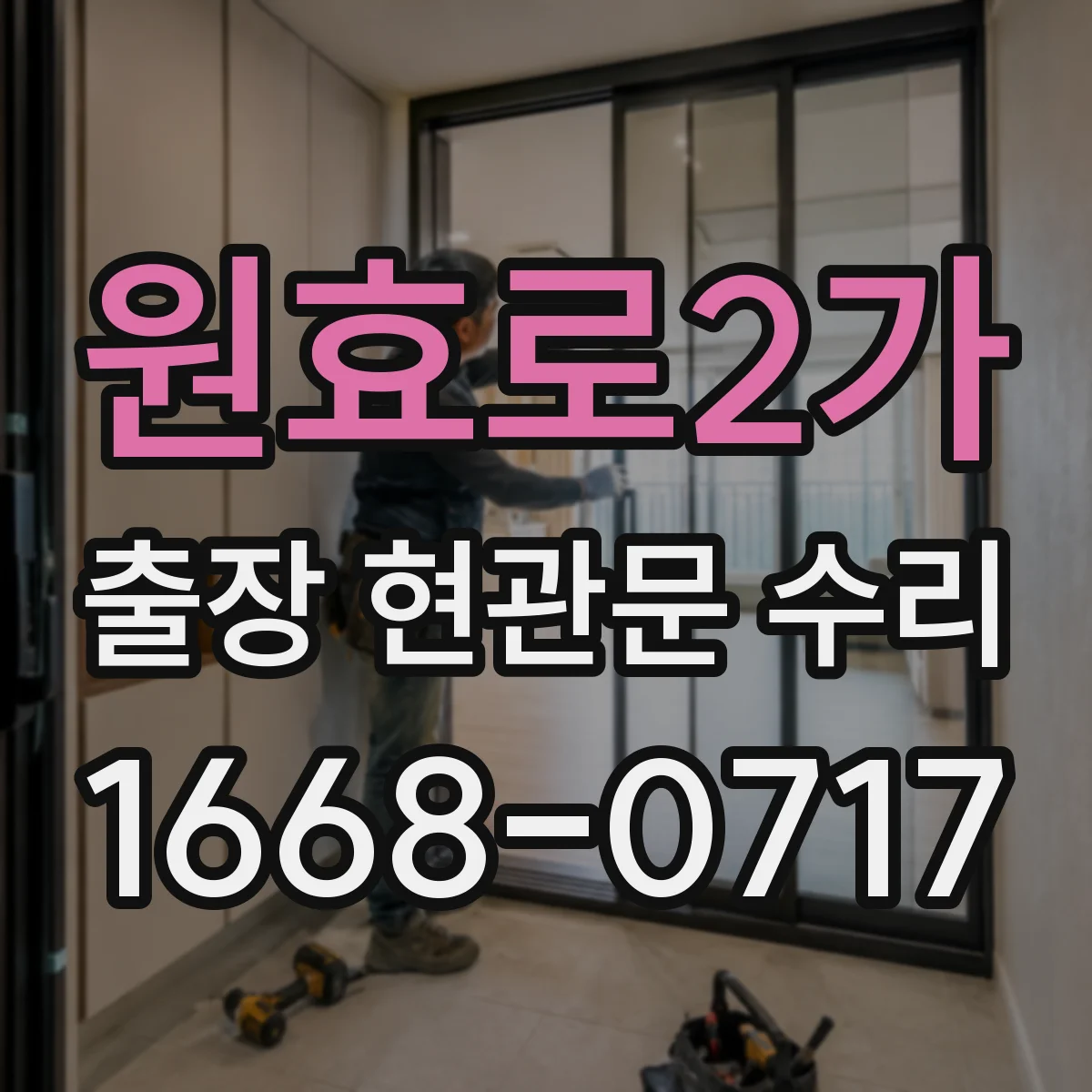 원효로2가 출장 현관문 수리 문이 끝까지 안 닫히는 문제 점검과 조정
