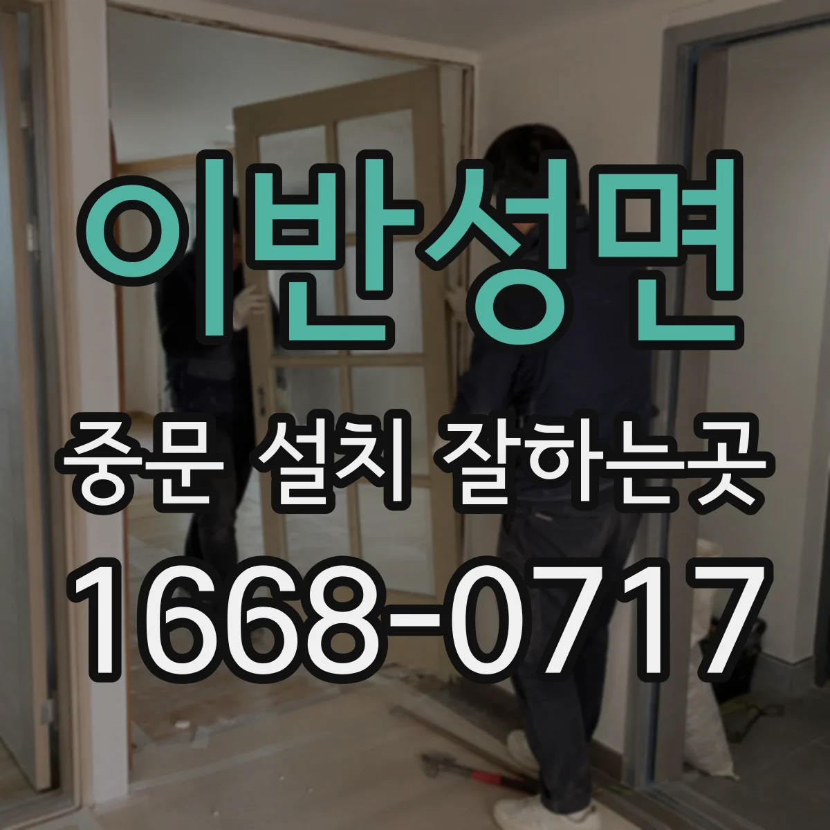 이반성면 중문 설치 잘하는곳