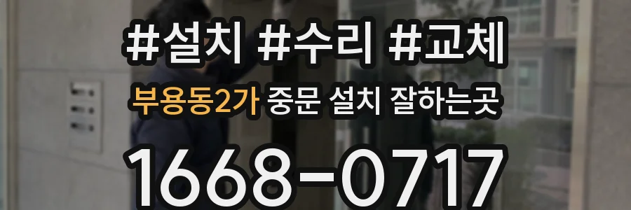 부용동2가 중문 설치 잘하는곳