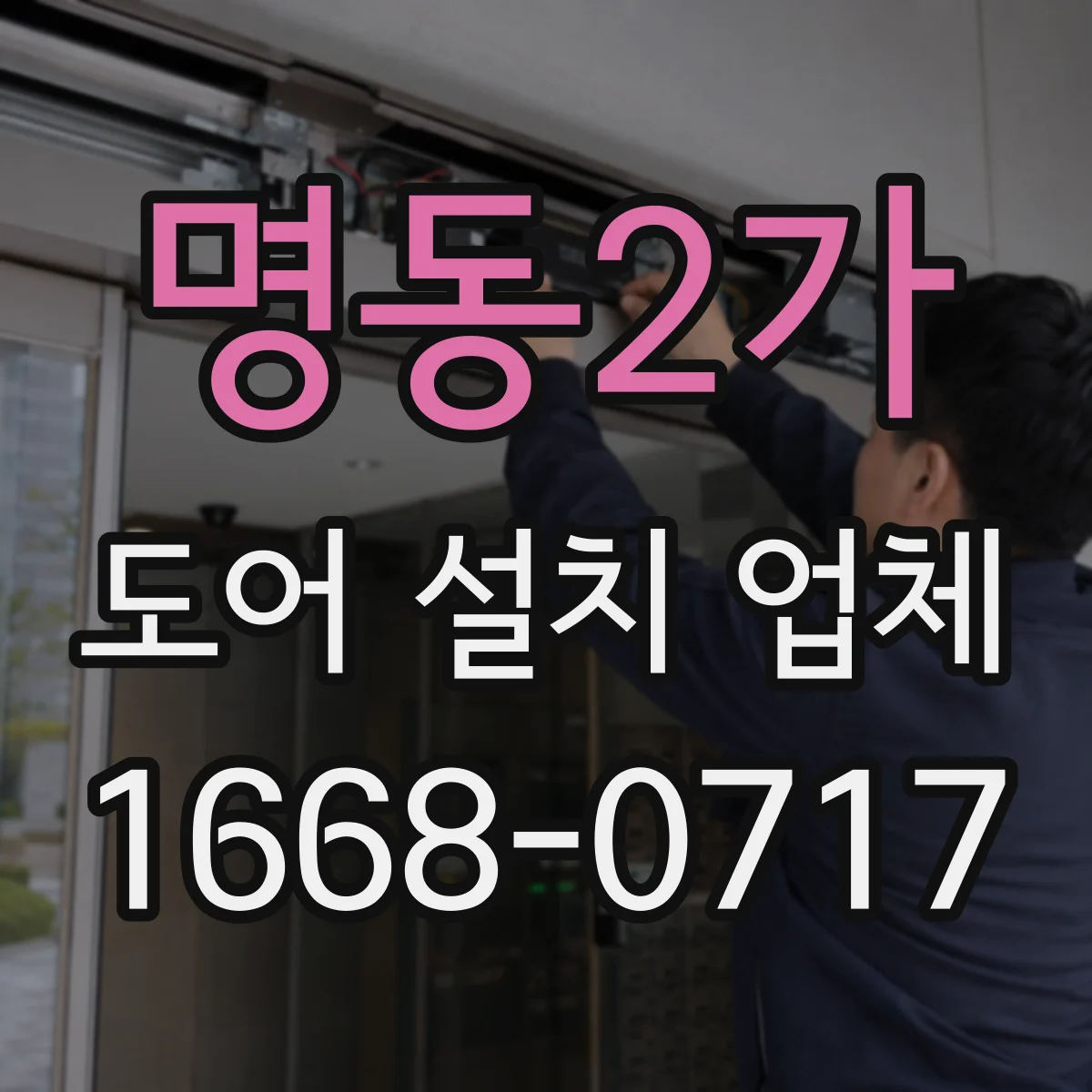 명동2가 도어 설치 업체