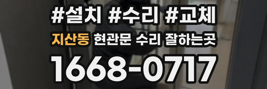 지산동 현관문 수리 잘하는곳