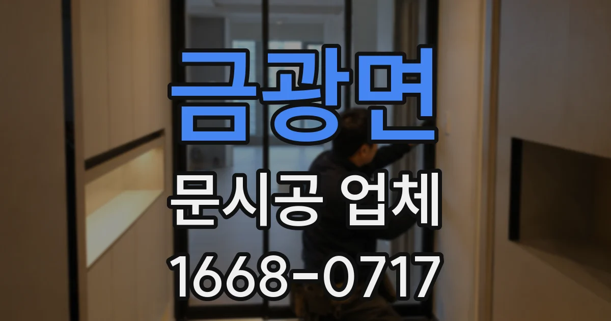 금광면 문시공 업체
