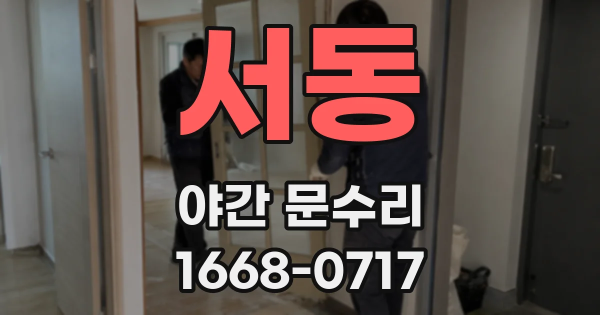 서동 야간 문수리