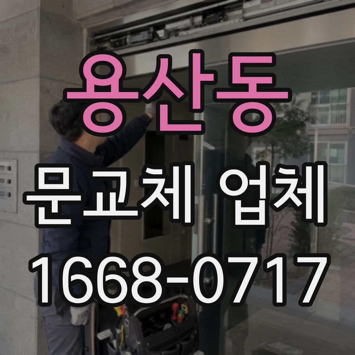 용산동 문교체 업체